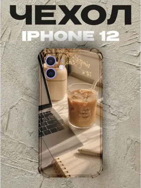 Чехол на iPhone 12 Кофе