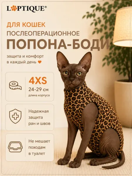 Laptique Послеоперационная попона - боди для кошек, леопард