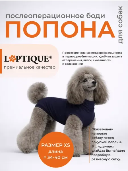 Laptique Послеоперационная попона-боди для собак