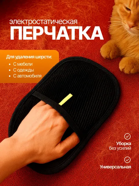 Lapusik Варежка для уборки шерсти животных