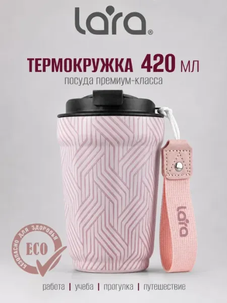 Lara Автомобильная термокружка для кофе 420 мл LR04-30 Пудра