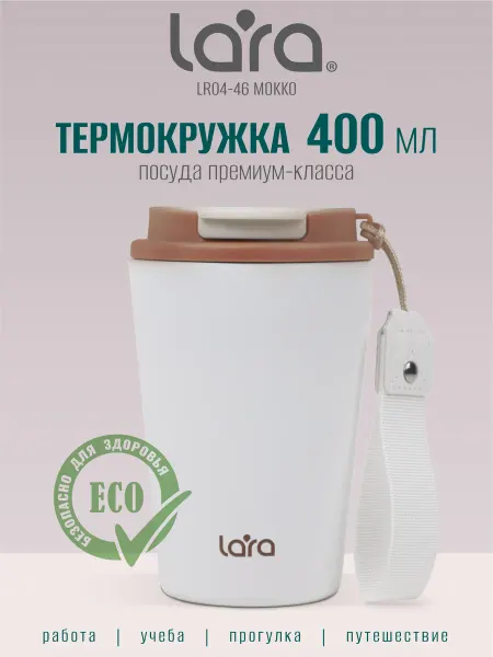 Lara Автомобильная термокружка для кофе 400 мл LR04-46 Mokko