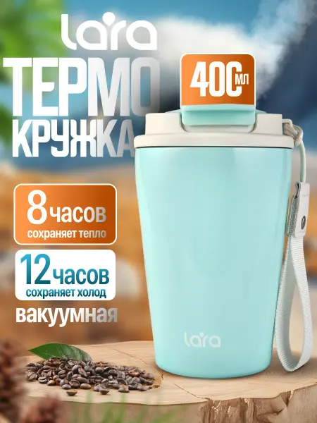 Lara Термокружка автомобильная универсальная LR04-46 Tiffany