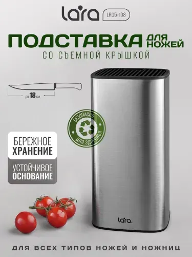 Lara Подставка для ножей со съемной крышкой LR05-108