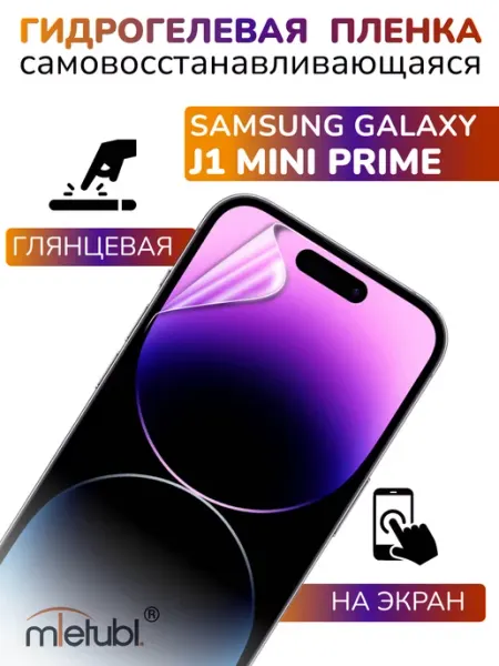 Защитная гидрогелевая пленка на Samsung J1 mini Prime APG-T