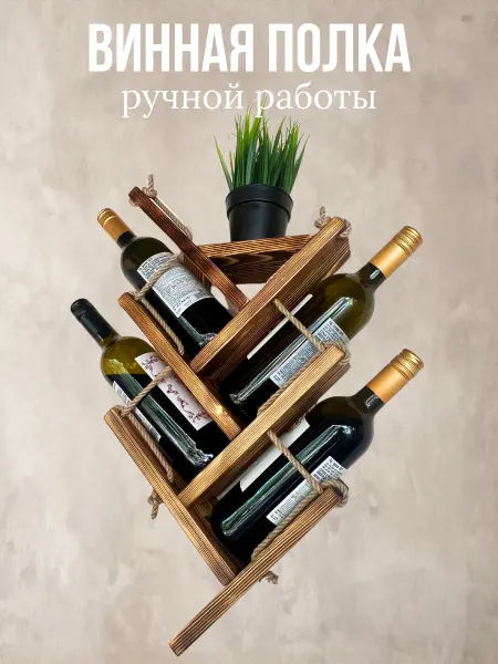 LarCaMix Винная полка настенная деревянная