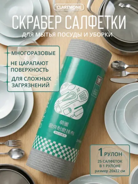 Сlaremone Салфетки скраббер для уборки, 25 шт