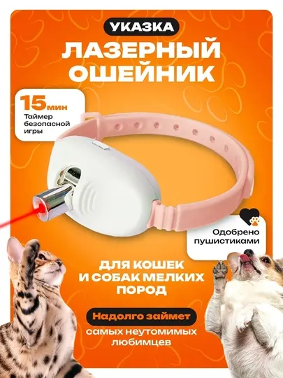 Умный ошейник, с лазерной указкой, для кошек