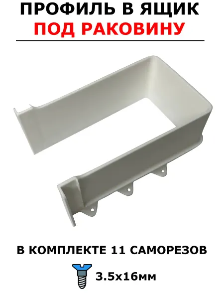 Laromis Профиль под раковину, вырез под сифон, белый