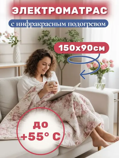 Электроматрас Lars с инфракрасным прогревом для дом дачи и
