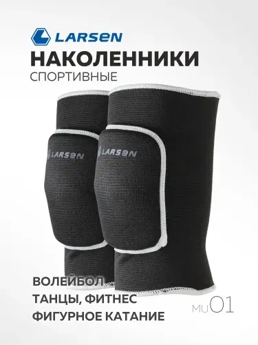 Наколенники спортивные Larsen MU01, защита колена для волейбола, гимнастики, танцев Larsen MU01 черный (пара)
