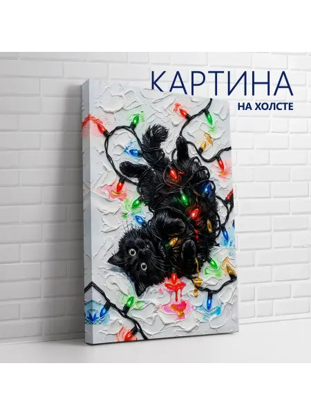 Las pinturas Картина на холсте Новый год и Рождество. Кот и гирлянда20х30