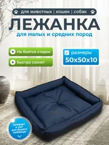 Лежанка для кошек и собак мелких пород