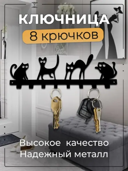 LaserCutDesign Ключница настенная в прихожую металлическая, подарок