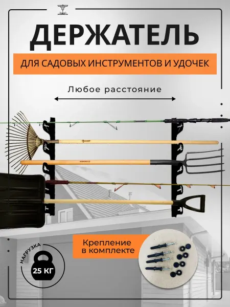 LaserCutDesign Держатель для хранения садовых инструментов и инвентаря