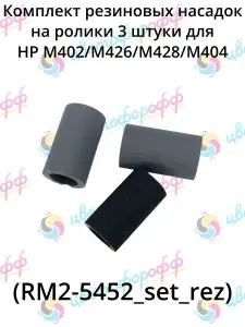 (RM2-5452_set_rez) Комплект резиновых насадок на ролики 3 штуки для LaserJet Pro M402/M403/MFP426/M427