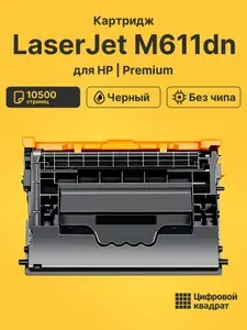 Картридж для HP LaserJet M611dn