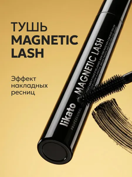 Likato professional Тушь с эффектом накладных ресниц Magnetic Lash + подарок