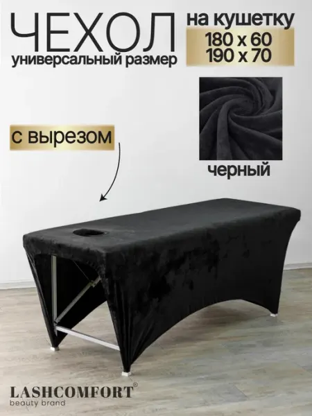LASHCOMFORT Чехол на массажный стол с вырезом