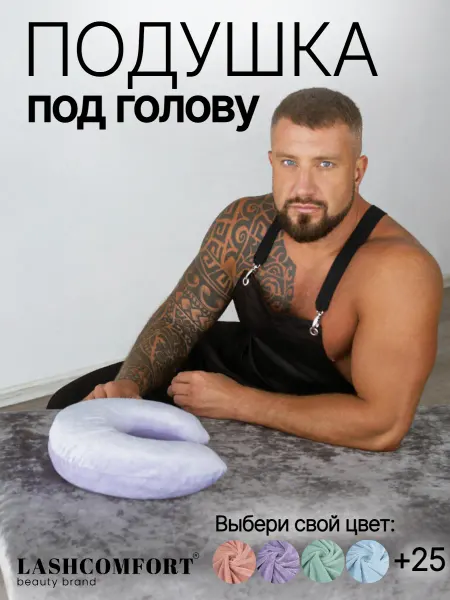 LASHCOMFORT Подушка на кушетку для путешествий на шею для наращивания