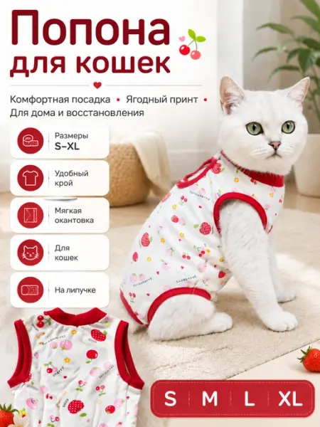 Попона послеоперационная для кошек на липучке. Ягоды