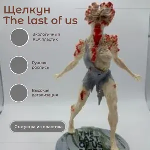 Щелкун игра the last of us одни из нас маленький