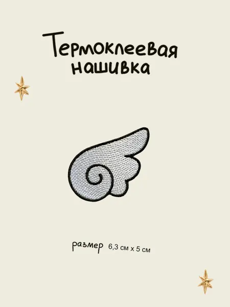 Lastik Нашивка - заплатка термоклеевая "Крыло"
