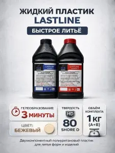 Жидкий заливочный пластик Lastline полиуретановый , комплект 1 кг