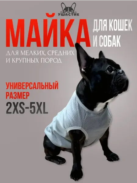 УШАСТИК Футболка майка для собак и кошек