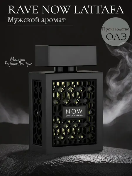 Now Rave by Lattafa Perfumes — это мужская парфюмерная вода объёмом 10 мл. Современный аромат с яркими нотами фруктов