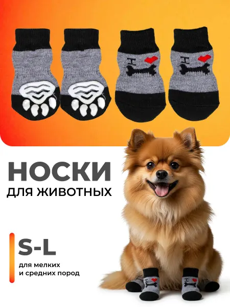 Носки для собак мелких пород и кошек