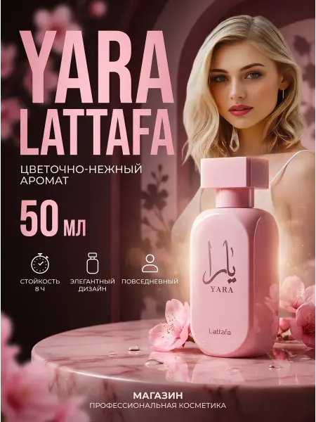 LATTAFA Арабские духи женские Yara пробник 10 мл