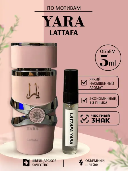 LATTAFA Женские духи Yara Яра Латтафа 10мл