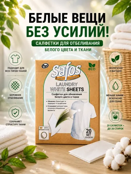 Safos Laundry Sheets - салфетки для восстановления и защиты цвета одежды