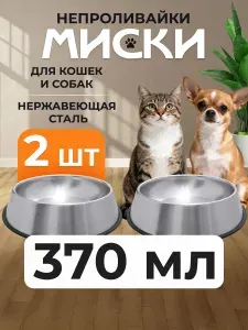 Миска для кошек и собак, нержавеющая сталь, 2 шт. по 370 мл