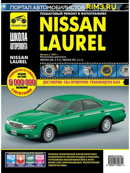 ТРЕТИЙ РИМ Книга по ремонту и эксплуатации автомобиля Nissan Laurel