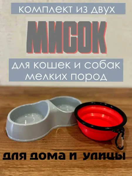 Миски пластиковая и силиконовая для кошек и собак