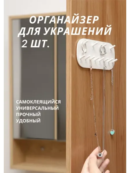 LAVAM органайзер для украшений самоклеящийся