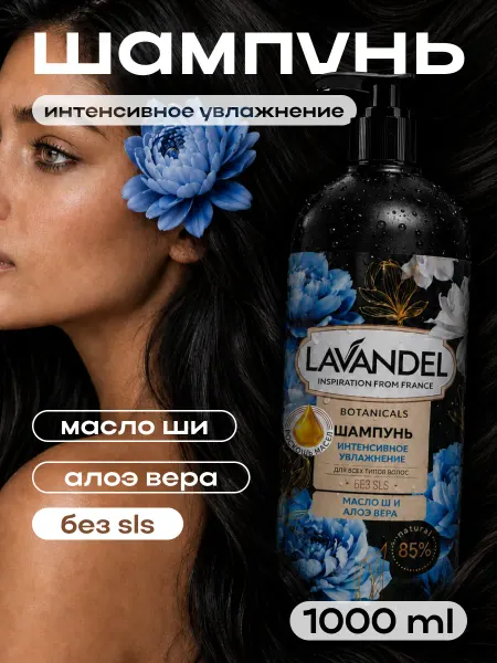 Lavandel Шампунь для волос увлажняющий 1000 мл