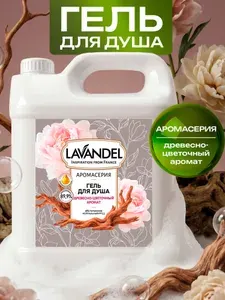 Гель для душа женский парфюмированный LAVANDEL "Древесно-Цветочный" 5 кг