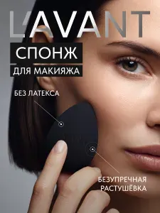 Lavant Спонж для макияжа, тонального крема 1 шт