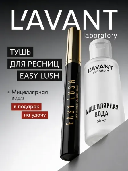 Lavant Тушь для ресниц черная, объем и удлинение