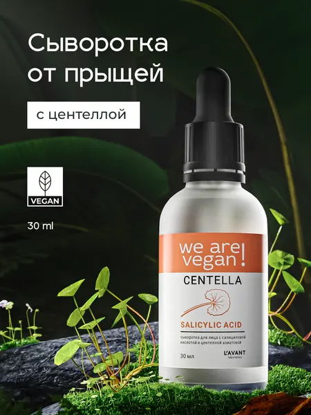 Lavant Сыворотка для лица с салициловой кислотой и центеллой азиатской, от прыщей, 30 мл