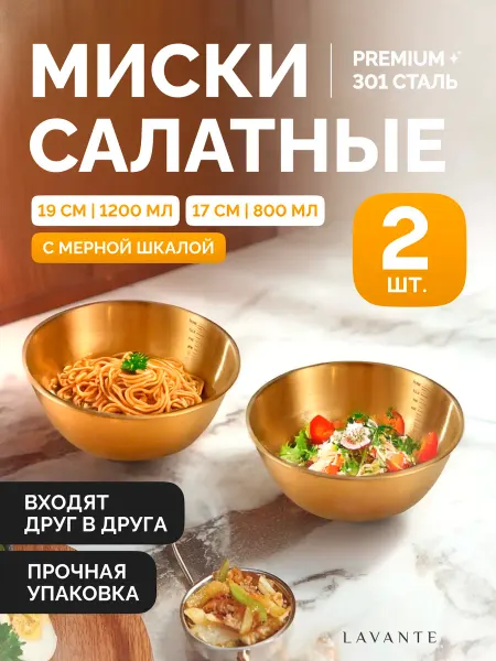 LAVANTE Набор салатных мисок с мерной шкалой 2 шт