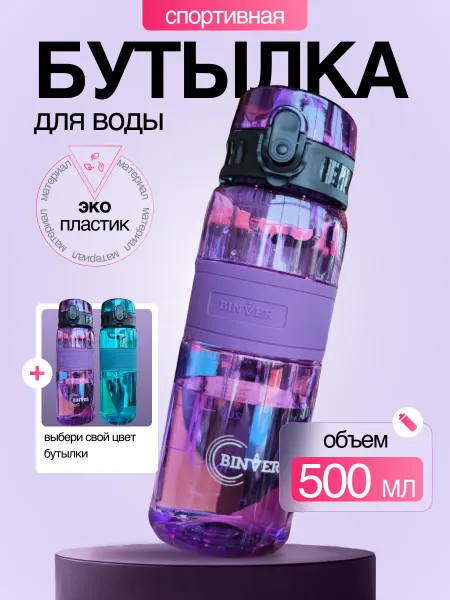 LAVBinver Бутылка для воды спортивная для напитков и фитнеса