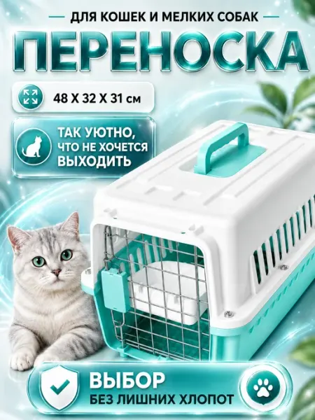Переноска пластиковая для кошек и небольших собак