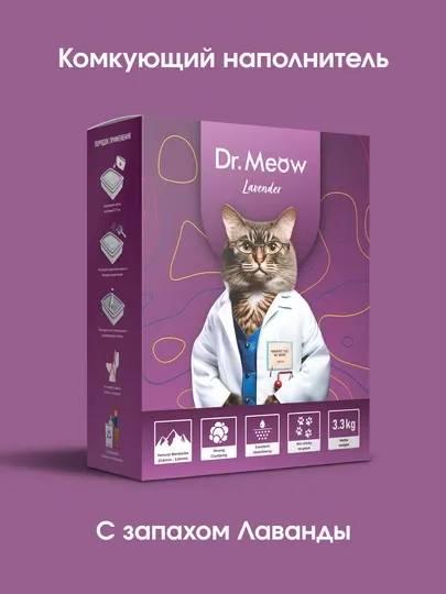 Dr.Meow Lavender - комкующийся наполнитель, для туалета кошек