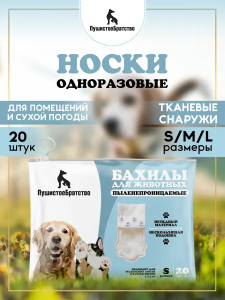 ПушистоеБратство Носки одноразовые для собак и кошек
