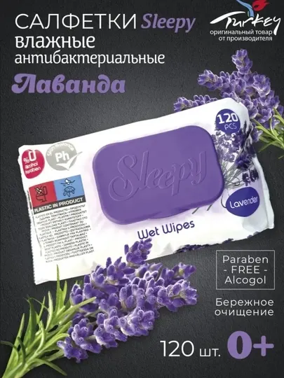 Влажные салфетки Sleepy "lavender", 120 шт