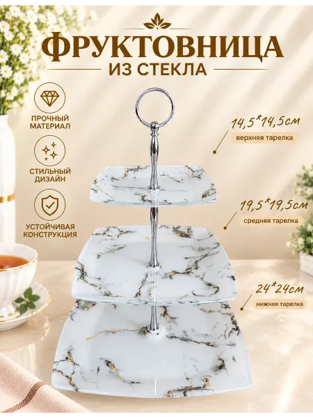 Lavenir Фруктовница трехъярусная стеклянная блюдо этажерка